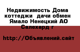 Недвижимость Дома, коттеджи, дачи обмен. Ямало-Ненецкий АО,Салехард г.